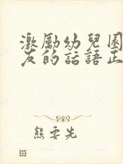 激励幼儿园小朋友的话语正能量