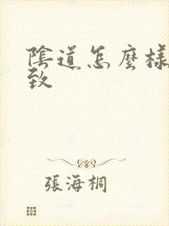 阴道怎么样能紧致