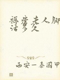 褥疮老人脚肿能活多久