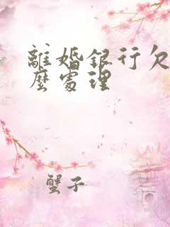 离婚银行欠款怎么处理