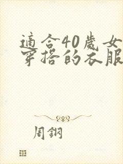 适合40岁女生穿搭的衣服