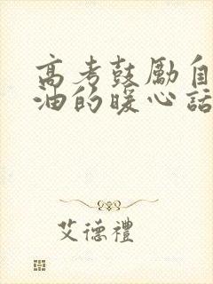 高考鼓励自己加油的暖心话