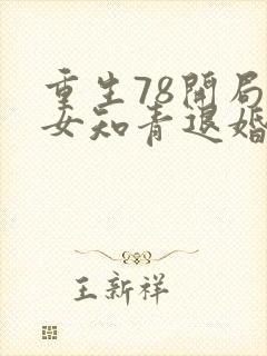 重生78开局被女知青退婚李向南