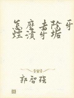 怎么去除牙里的烟渍牙垢