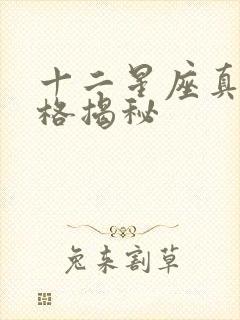 十二星座真实性格揭秘