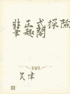 非正式探险笔记笔趣阁