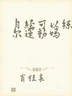 月经可以练凯格尔运动吗