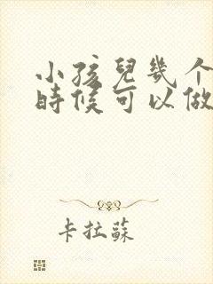 小孩儿几个月的时候可以做亲子鉴定