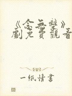 《念无双》电视剧免费观看高清版