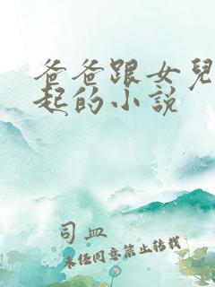 爸爸跟女儿在一起的小说