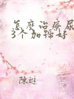 怎么治疗尿蛋白3个加号好