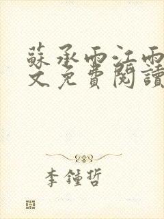 苏承雨江雨焉全文免费阅读无弹窗