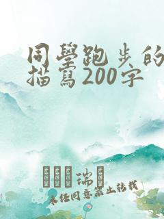 同学跑步的动作描写200字