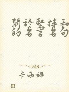 关于坚持和努力的名言名句