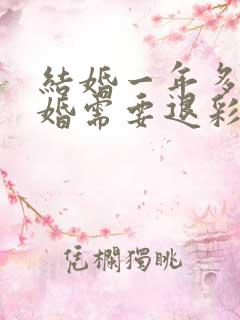 结婚一年多了离婚需要退彩礼钱吗?