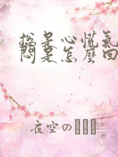 总是心慌气短胸闷是怎么回事