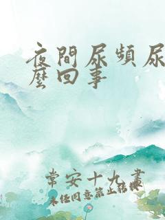 夜间尿频尿黄怎么回事