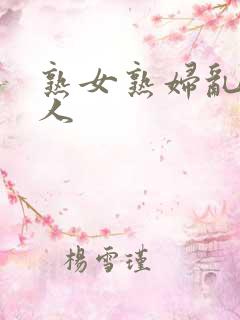 熟女熟妇乱老女人