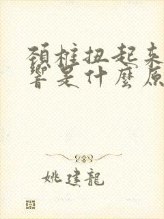 颈椎扭起来咔咔响是什么原因