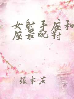 女射手座和什么座最配对