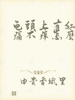 龟头上有红斑不痛不痒怎么回事