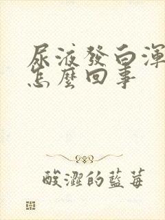 尿液发白浑浊是怎么回事