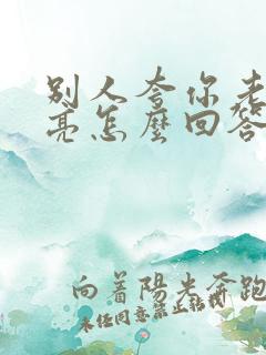 别人夸你老婆漂亮怎么回答情商高