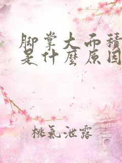 脚掌大面积脱皮是什么原因