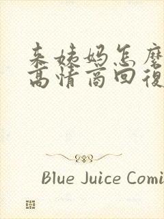 来姨妈怎么安慰高情商回复