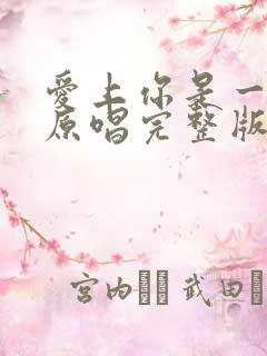 爱上你是一个错原唱完整版