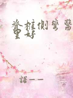 脊椎侧弯医院哪里好