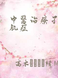 中医治疗孑宫腺肌症