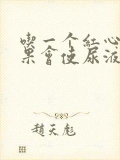 吃一个红心火龙果会使尿液变红吗