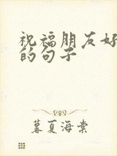 祝福朋友好心情的句子