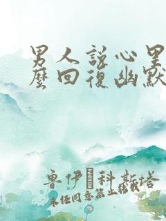 男人说心里想怎么回复幽默