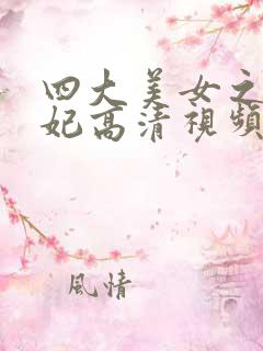 四大美女之杨贵妃高清视频