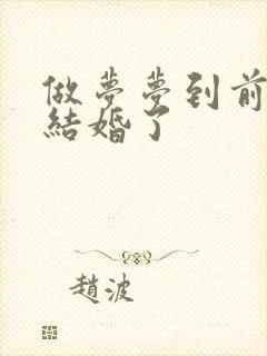 做梦梦到前女友结婚了