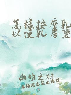 怎样按摩乳房可以使乳房变大