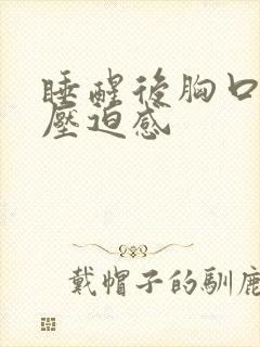 睡醒后胸口闷堵压迫感