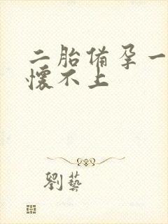 二胎备孕一年还怀不上