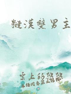 糙汉双男主黄文