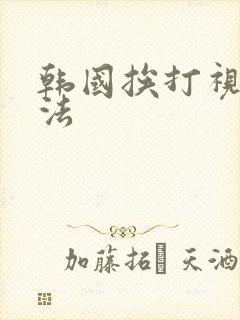 韩国挨打视频家法