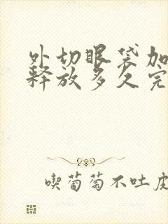 外切眼袋加眶隔释放多久完全消肿