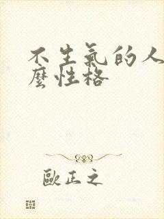 不生气的人是什么性格