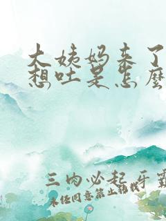 大姨妈来了老是想吐是怎么样回事