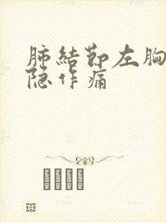 肺结节左胸口隐隐作痛