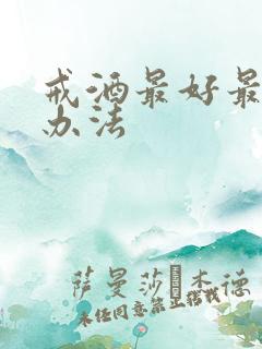 戒酒最好最快的办法