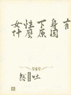 女性下身有疣是什么原因