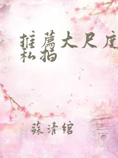 推荐大尺度国模私拍