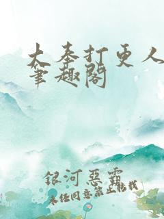 大奉打更人下载笔趣阁